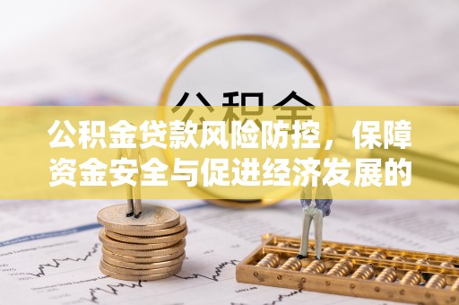通榆公积金贷款风险防控，保障资金安全与促进经济发展的平衡之道