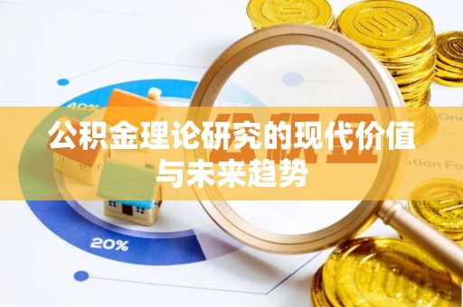 通榆公积金理论研究的现代价值与未来趋势