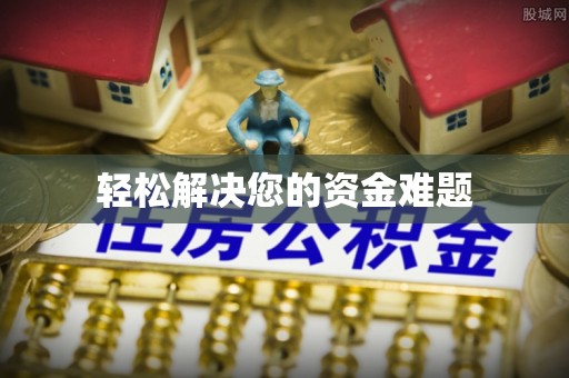 通榆轻松解决您的资金难题