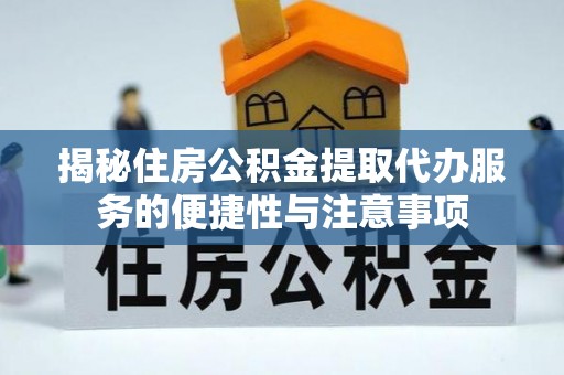 通榆揭秘住房公积金提取代办服务的便捷性与注意事项