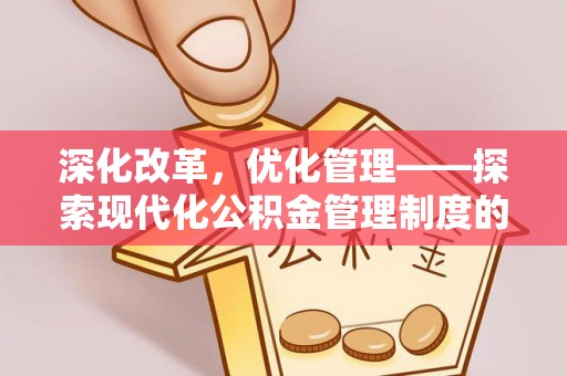 通榆深化改革，优化管理——探索现代化公积金管理制度的实践与未来