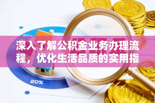 通榆深入了解公积金业务办理流程，优化生活品质的实用指南