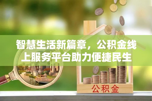 通榆智慧生活新篇章，公积金线上服务平台助力便捷民生