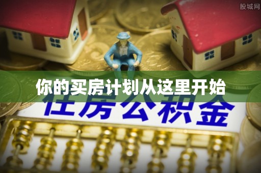 通榆你的买房计划从这里开始