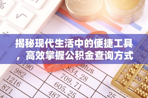 通榆揭秘现代生活中的便捷工具，高效掌握公积金查询方式
