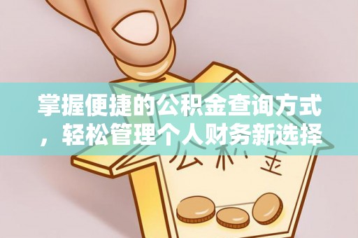 通榆掌握便捷的公积金查询方式，轻松管理个人财务新选择
