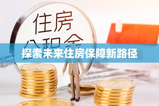 通榆探索未来住房保障新路径