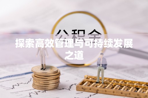 通榆探索高效管理与可持续发展之道