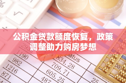 通榆公积金贷款额度恢复，政策调整助力购房梦想