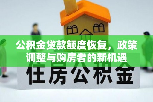 通榆公积金贷款额度恢复，政策调整与购房者的新机遇