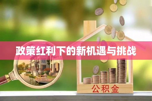 通榆政策红利下的新机遇与挑战