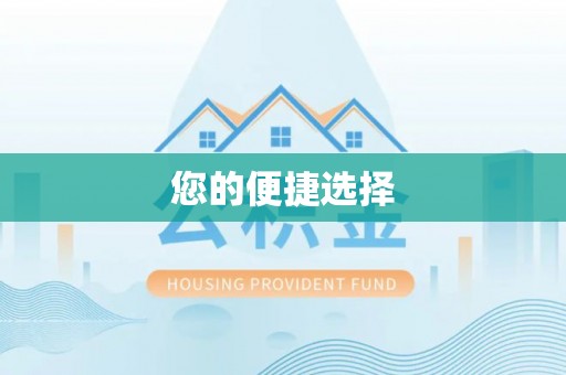 通榆您的便捷选择