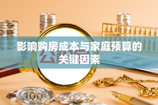 通榆影响购房成本与家庭预算的关键因素