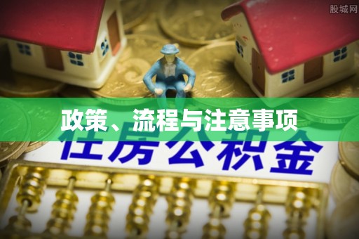 通榆政策、流程与注意事项
