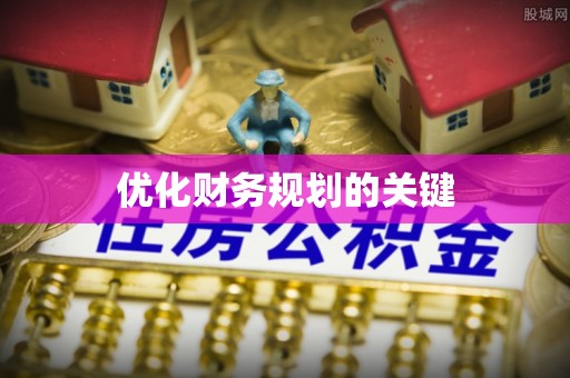 通榆优化财务规划的关键