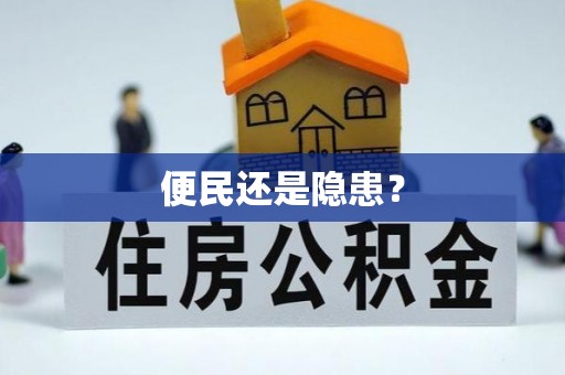 通榆便民还是隐患？