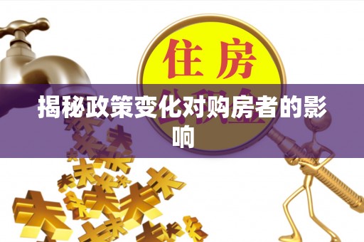 通榆揭秘政策变化对购房者的影响
