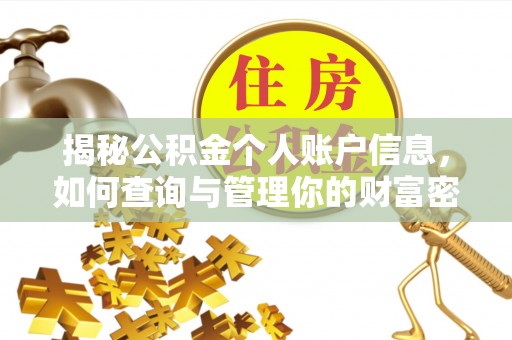 通榆揭秘公积金个人账户信息，如何查询与管理你的财富密码
