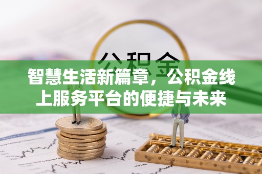 通榆智慧生活新篇章，公积金线上服务平台的便捷与未来