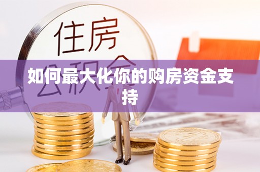 通榆如何最大化你的购房资金支持