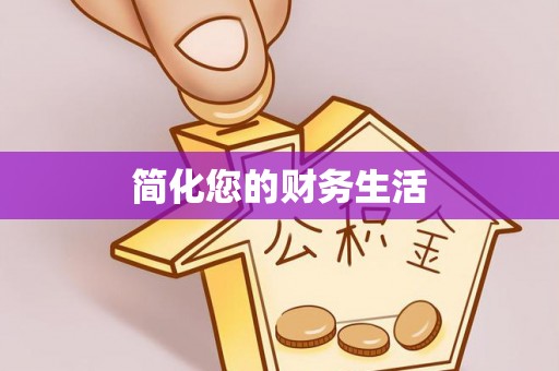 通榆简化您的财务生活