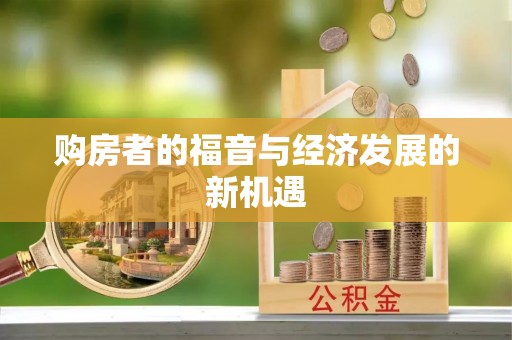 通榆购房者的福音与经济发展的新机遇