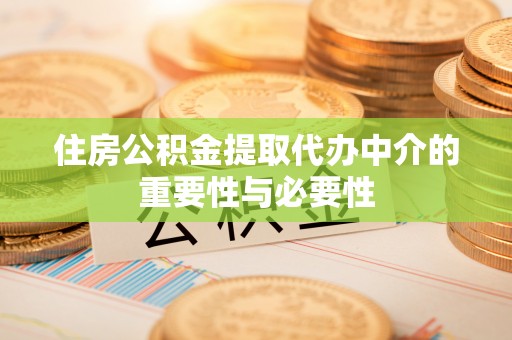 通榆住房公积金提取代办中介的重要性与必要性