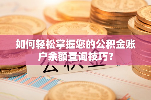 通榆如何轻松掌握您的公积金账户余额查询技巧？