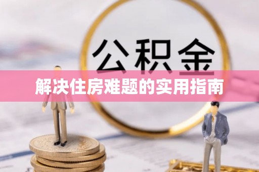 通榆解决住房难题的实用指南