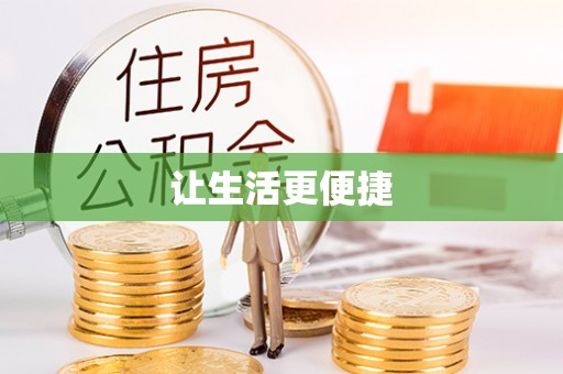 通榆让生活更便捷