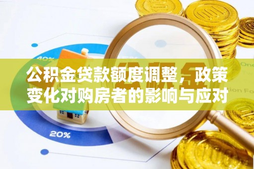 通榆公积金贷款额度调整，政策变化对购房者的影响与应对策略