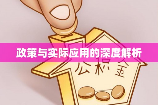 通榆政策与实际应用的深度解析