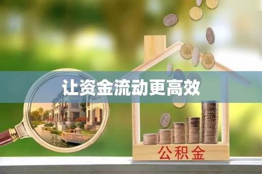 通榆让资金流动更高效