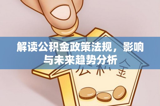 通榆解读公积金政策法规，影响与未来趋势分析