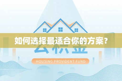 通榆如何选择最适合你的方案？