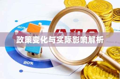 通榆政策变化与实际影响解析