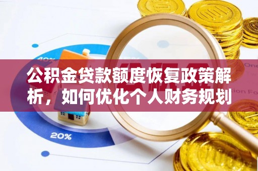 通榆公积金贷款额度恢复政策解析，如何优化个人财务规划