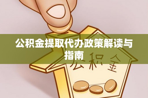 通榆公积金提取代办政策解读与指南