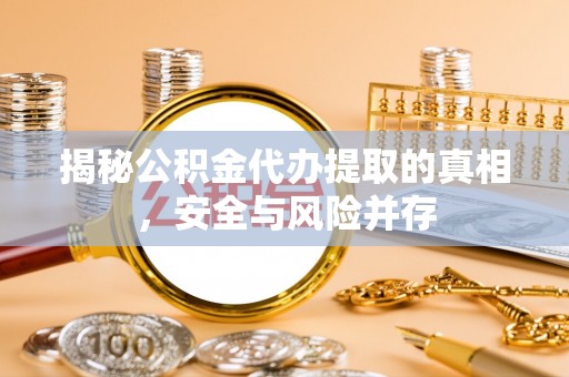 通榆揭秘公积金代办提取的真相，安全与风险并存