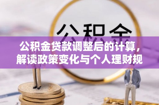 通榆公积金贷款调整后的计算，解读政策变化与个人理财规划