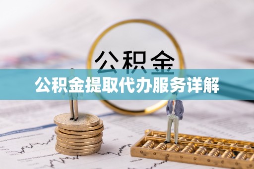 通榆公积金提取代办服务详解