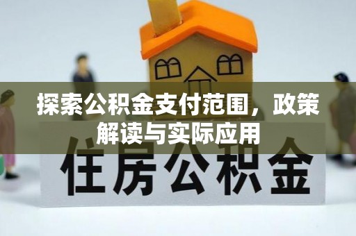 通榆探索公积金支付范围，政策解读与实际应用
