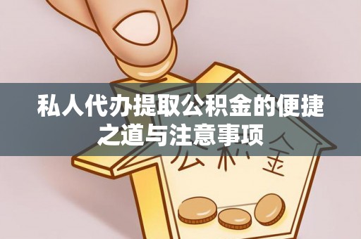 通榆私人代办提取公积金的便捷之道与注意事项