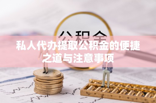 通榆私人代办提取公积金的便捷之道与注意事项