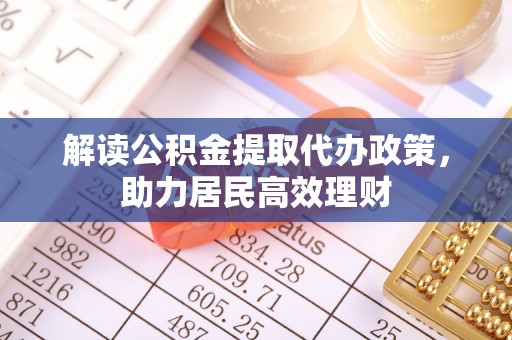 通榆解读公积金提取代办政策，助力居民高效理财