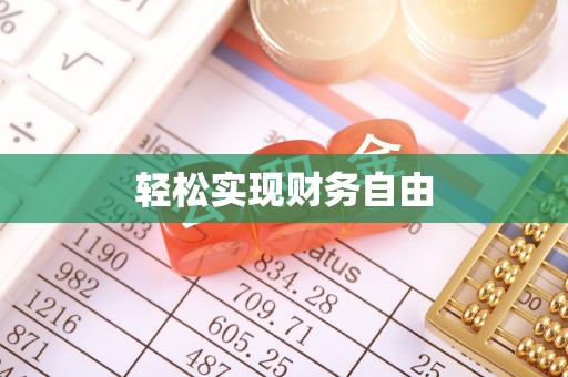 通榆轻松实现财务自由