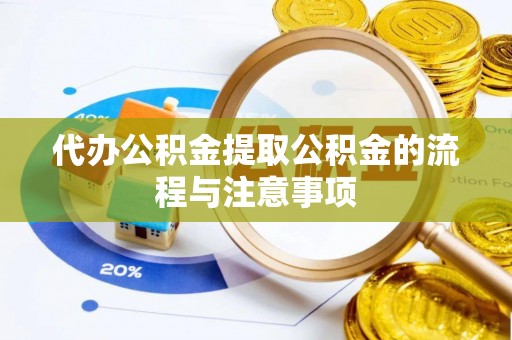 通榆代办公积金提取公积金的流程与注意事项