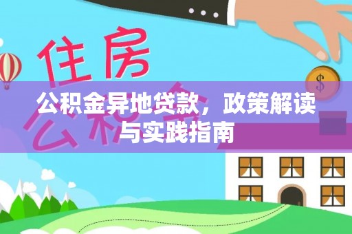 通榆公积金异地贷款，政策解读与实践指南