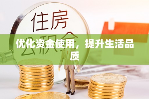 通榆优化资金使用，提升生活品质