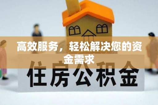 通榆高效服务，轻松解决您的资金需求
